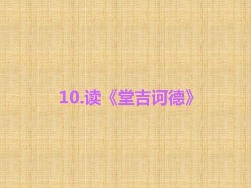 2016《练闯考》九年级语文下册(语文版)第3单元习题课件10.读《堂吉诃德》