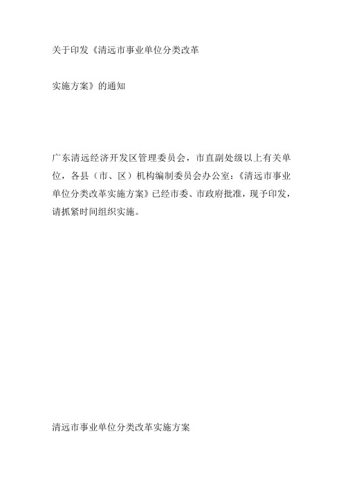 清远市事业单位分类改革