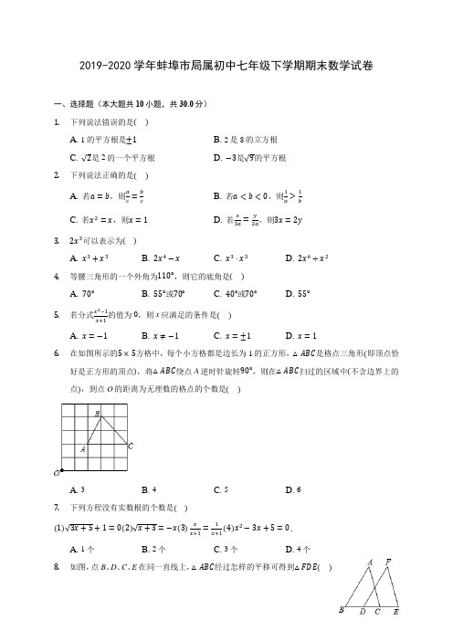 2019-2020学年蚌埠市局属初中七年级下学期期末数学试卷(含答案解析)