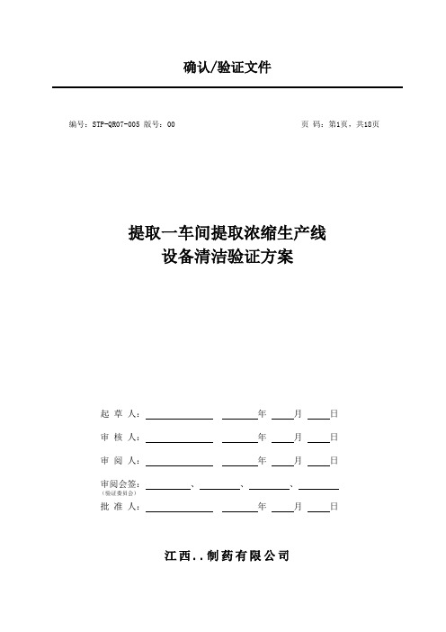 提取一车间提取浓缩生产线设备清洁验证方案