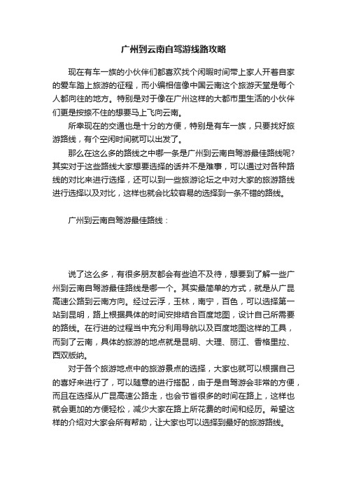 广州到云南自驾游线路攻略