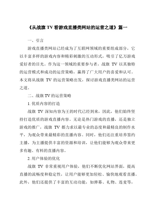 《2024年从战旗TV看游戏直播类网站的运营之道》范文