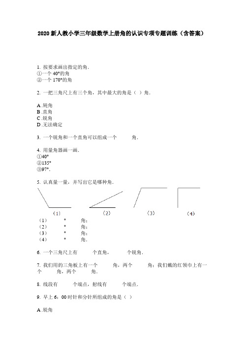 2020新人教小学三年级数学上册角的认识专项专题训练(含答案)