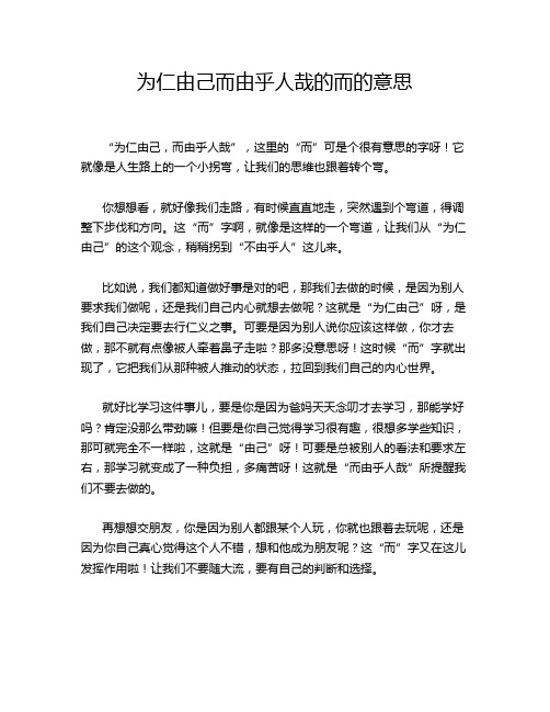为仁由己而由乎人哉的而的意思