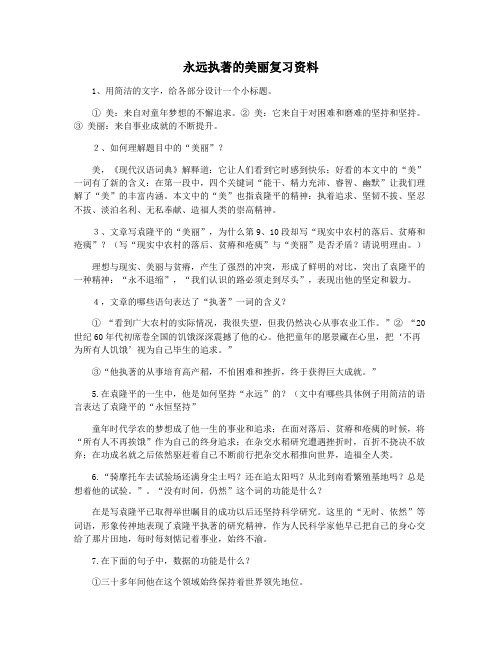 永远执著的美丽复习资料