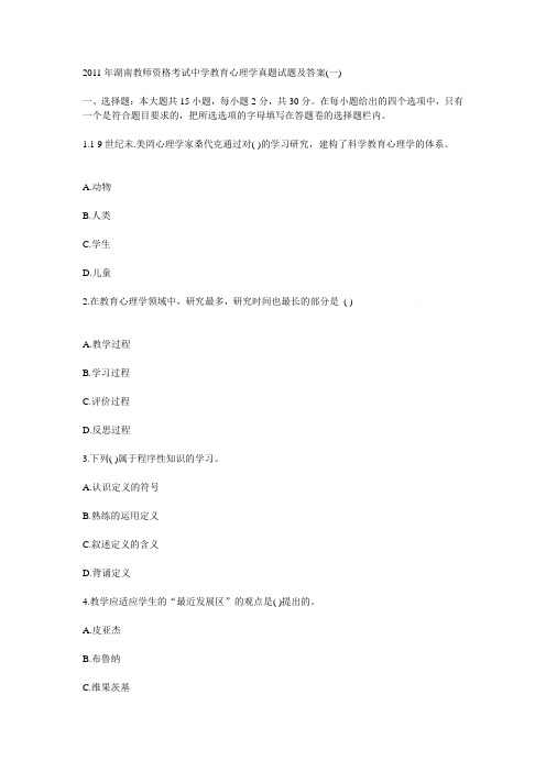 2011年湖南教师资格考试中学教育心理学真题试题及答案2011年湖南教师资格考试中学教育心理学真题试