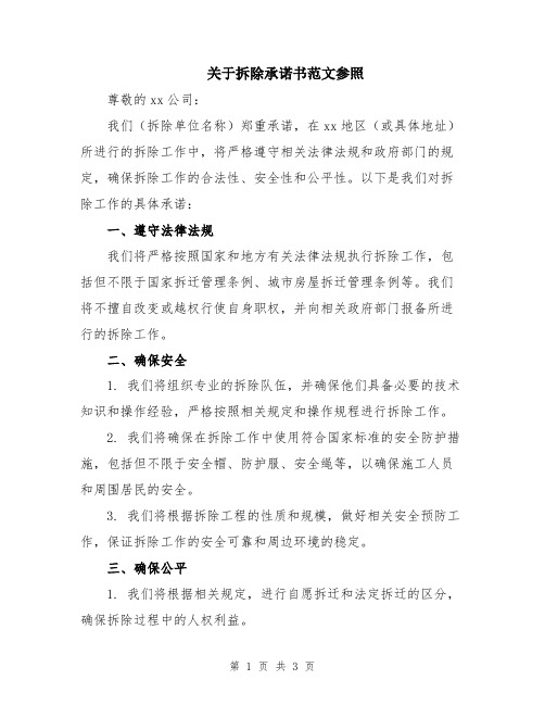 关于拆除承诺书范文参照