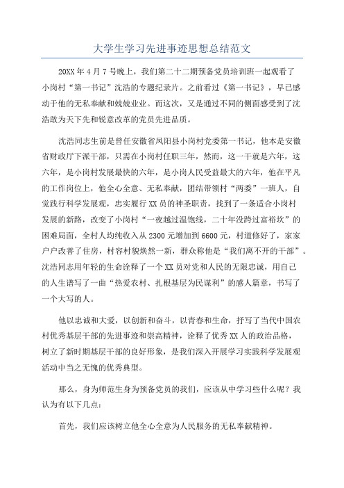 大学生学习先进事迹思想总结范文