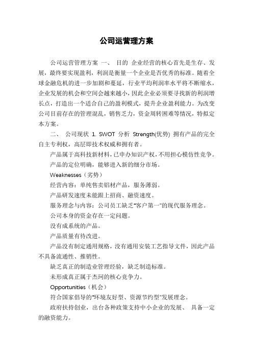 公司运营理方案