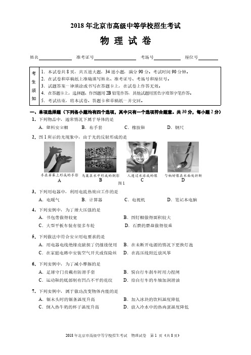 2018年北京市高级中等学校招生考试物理试卷及答案(编)