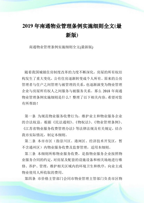 南通物业管理条例实施细则全文(最新版).doc