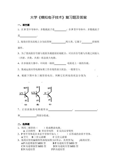 大学《模拟电子技术》复习试题及参考答案(一)