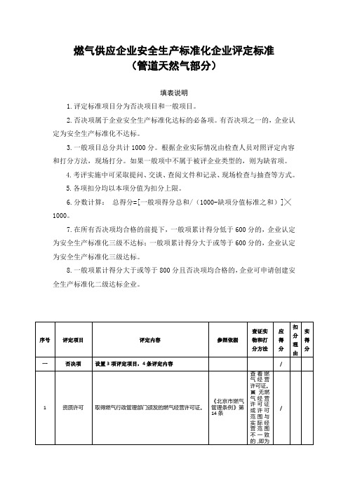 燃气供应企业安全生产标准化企业评定标准(管道天然气部分)(参考范本)