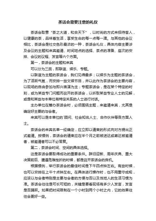 茶话会需要注意的礼仪