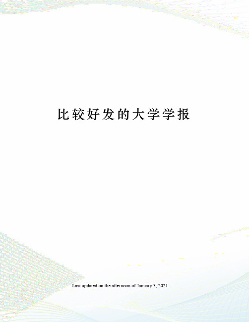 比较好发的大学学报