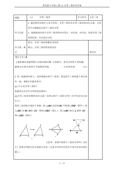 青岛版八年级上册1.1全等三角形导学案