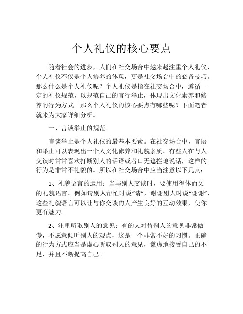 个人礼仪的核心要点