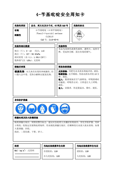 4-苄基吡啶安全周知卡、职业危害告知卡、理化特性表