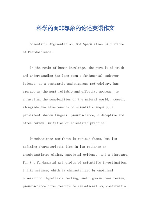 科学的而非想象的论述英语作文