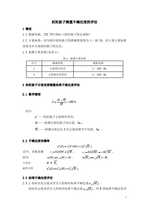 扭矩扳子测量不确定度的评估