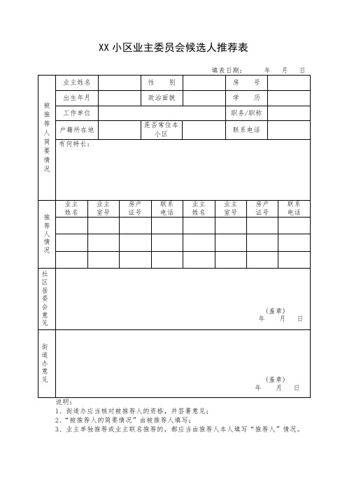 小区业主委员会候选人推荐表