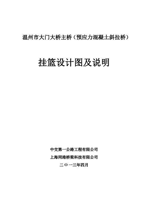 温州市大门大桥主桥挂篮设计说明