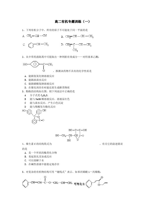 高二有机专题训练(一)