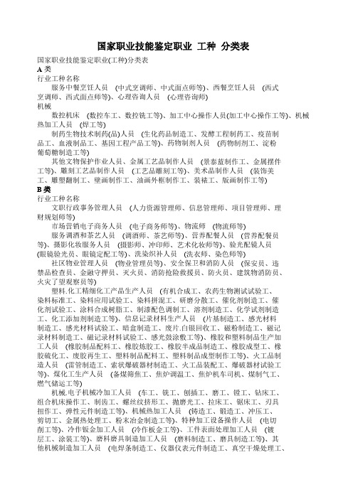 国家职业技能鉴定职业 工种 分类表