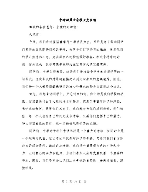 中考动员大会校长发言稿(5篇)