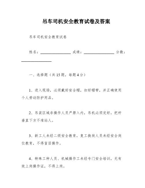 吊车司机安全教育试卷及答案