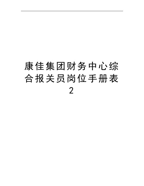 最新康佳集团财务中心综合报关员岗位手册表2