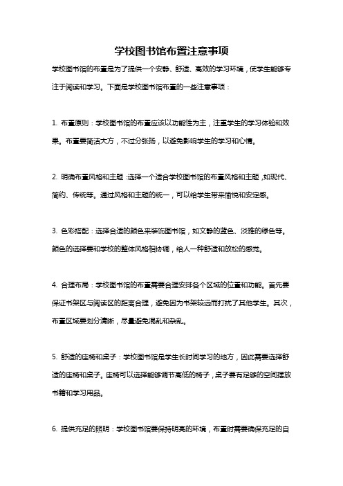 学校图书馆布置注意事项