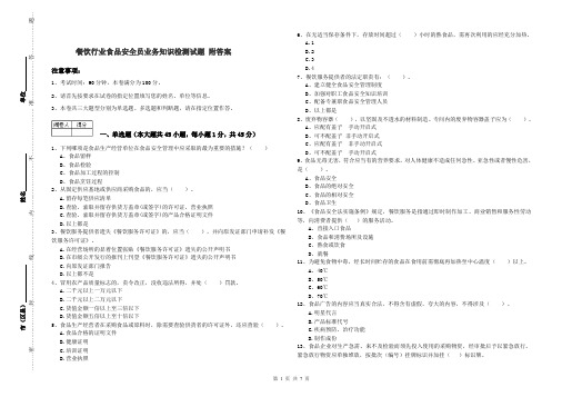 餐饮行业食品安全员业务知识检测试题 附答案