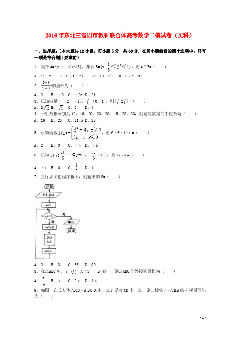 东北三省四市教研联合体高考数学二模试卷文(含解析)