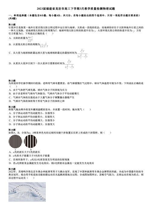 2023届福建省龙岩市高三下学期3月教学质量检测物理试题