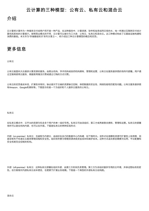 云计算的三种模型:公有云、私有云和混合云