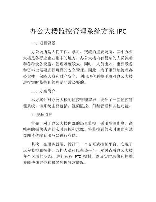 办公大楼监控管理系统方案IPC