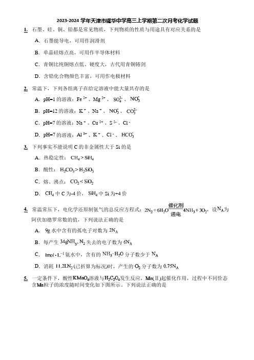 2023-2024学年天津市耀华中学高三上学期第二次月考化学试题