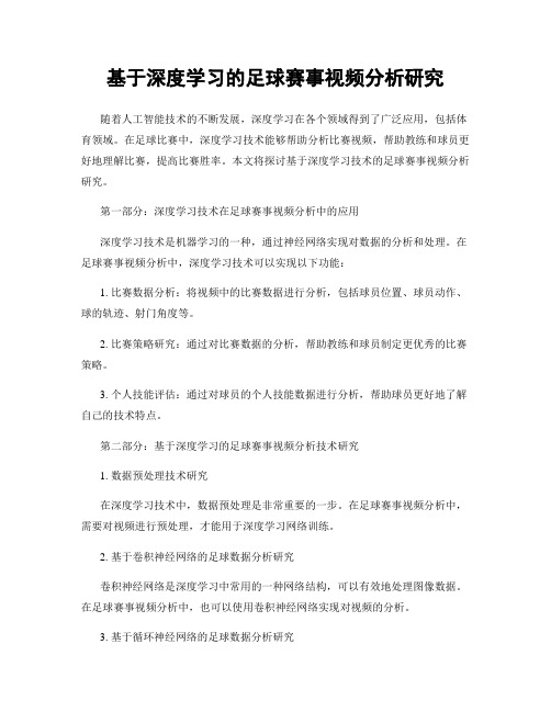 基于深度学习的足球赛事视频分析研究