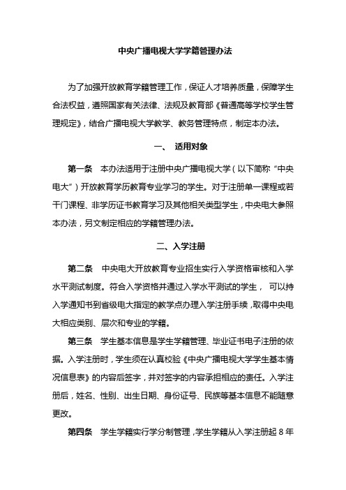 中央广播电视大学学籍管理办法(《开放教育教学教务管理制度汇编(一)》2008年10月)