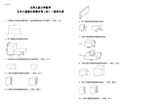 北师大版小学数学五升六暑假计算专项四-图形计算