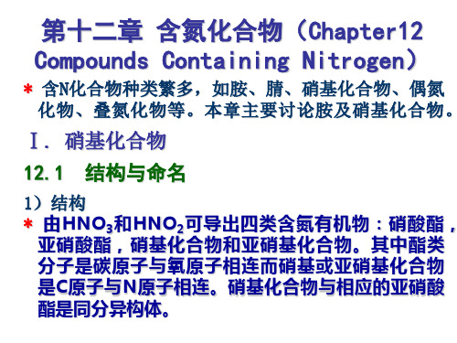 有机化学含氮化合物