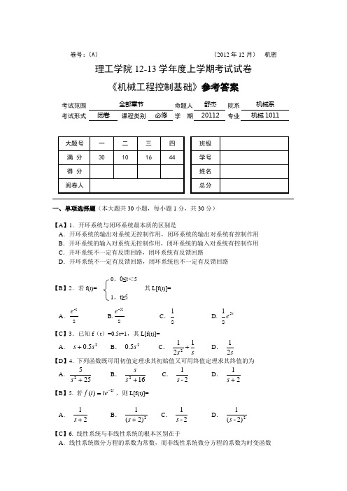 湖北文理学院11-12学年度下学期《机械工程控制基础》参考答案.doc