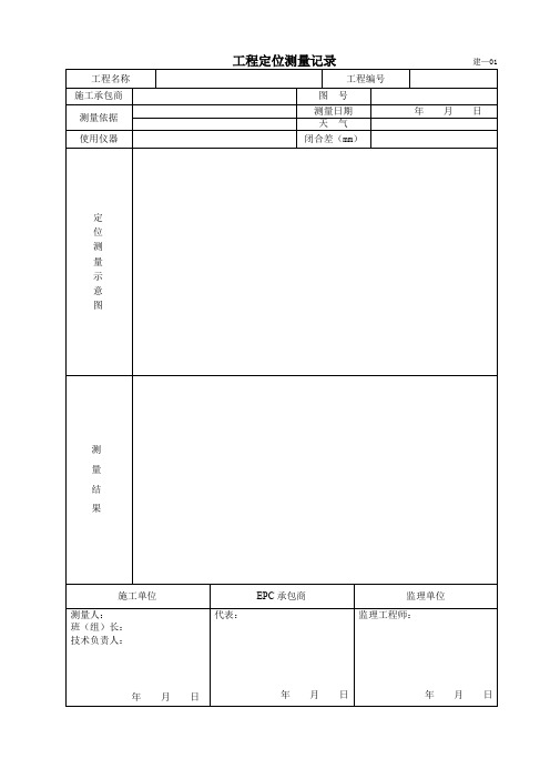 3-SY T 6882-2012交工技术文件表格——站场建筑工程