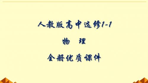 人教版高中物理选修1-1全册课件