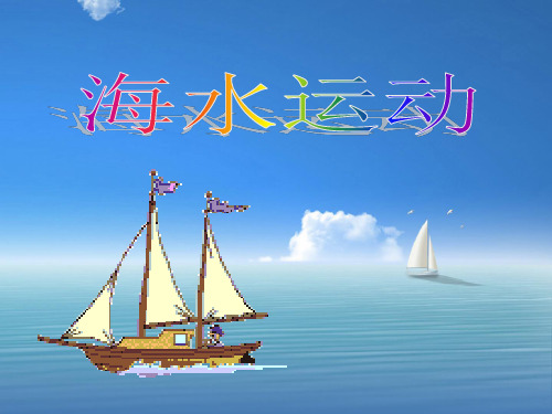 鲁教版高中地理必修一第二单元第3节《水圈与水循环》课件(共50张PPT)