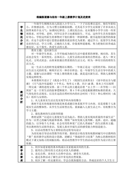 统编版一年级上册道德与法治教学计划及进度表