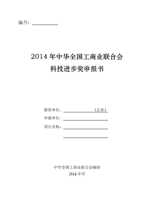 【免费下载】科技进步奖申报书