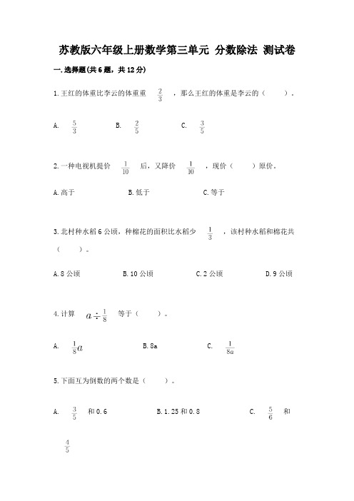 苏教版六年级上册数学第三单元-分数除法-测试卷及答案(各地真题)