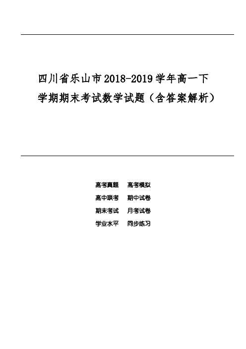 四川省乐山市2018-2019学年高一下学期期末考试数学试题(含答案解析)